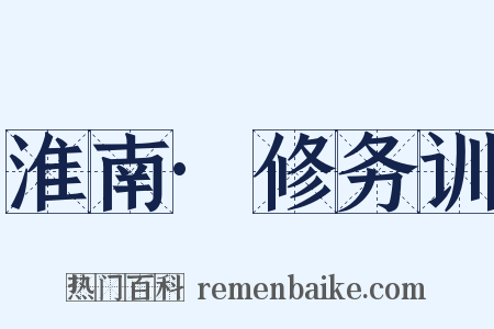 淮南·修务训是什么意思的图片